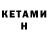 КЕТАМИН VHQ Briz Jimenez